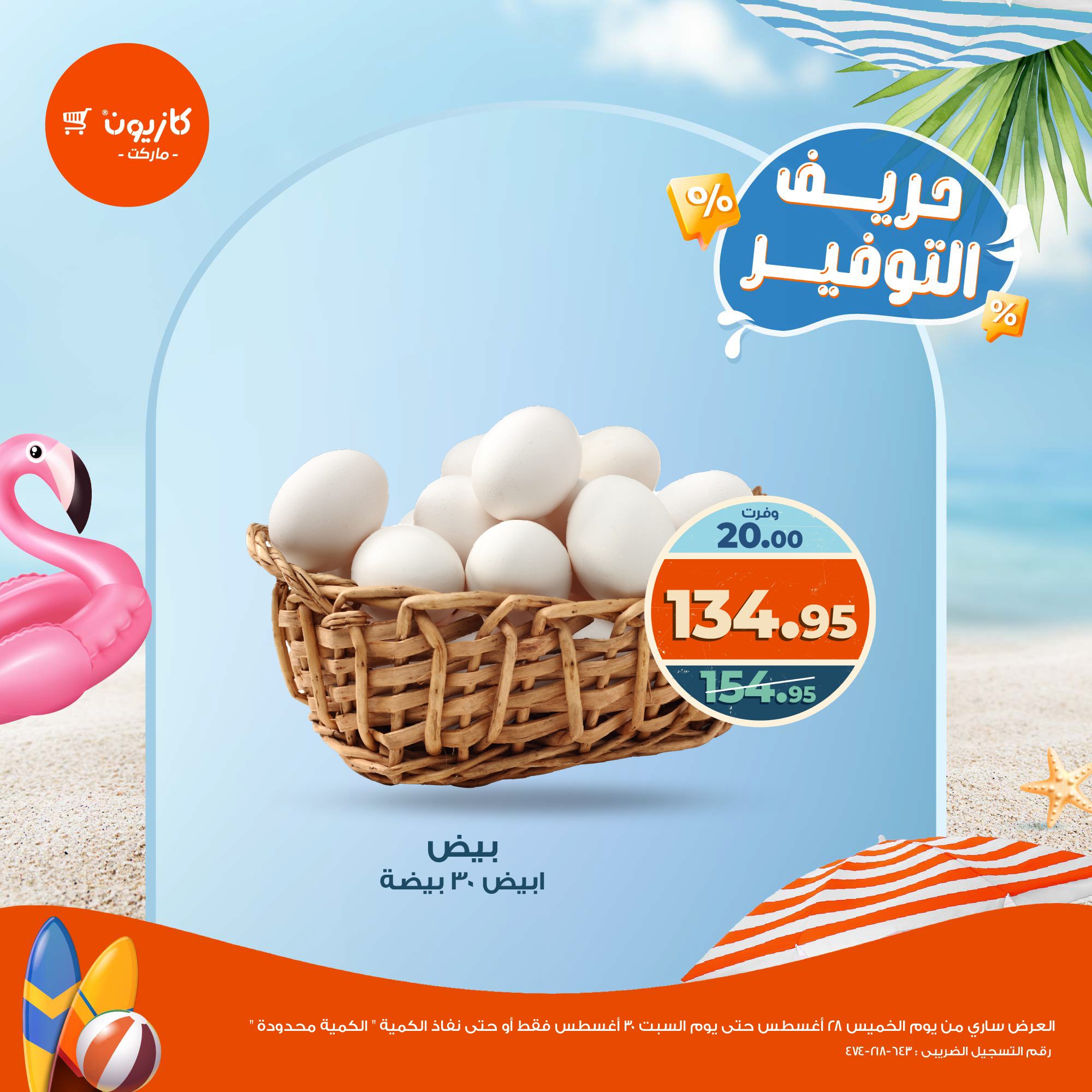 kazyon offers from 28aug to 2aug 2025 عروض كازيون من 28 أغسطس حتى 2 أغسطس 2025 صفحة رقم 2